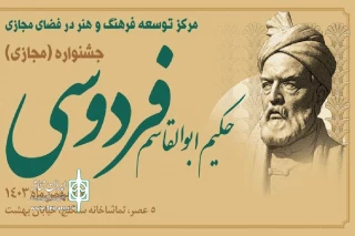 حضور موفق نقالان و شاهنامه خوانان خوزستانی در جشنواره مجازی حکیم فردوسی