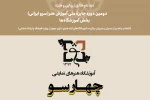 آموزشگاه هنرهای نمایشی چهارسوآموزشگاه برتر دومین دوره جایزه ملی آموزش هنر خوزستان 2