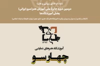 آموزشگاه هنرهای نمایشی چهارسو آموزشگاه برتر دومین جایزه ملی آموزش هنر خوزستان شد