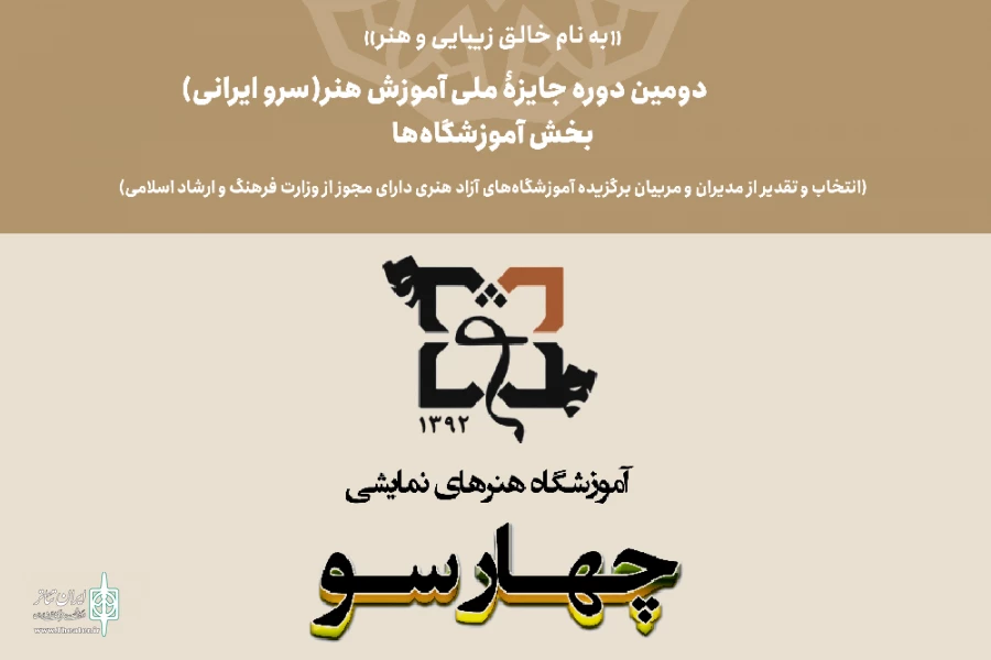آموزشگاه هنرهای نمایشی چهارسوآموزشگاه برتر دومین دوره جایزه ملی آموزش هنر خوزستان 2