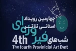 معرفی آثار راه یافته به چهارمین جشنواره استانی تئاتر شب های فیروزه ای خوزستان 2