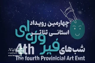 از سوی دبیر جشنواره اعلام شد؛

معرفی آثار راه یافته به چهارمین جشنواره استانی تئاتر شب های فیروزه ای خوزستان