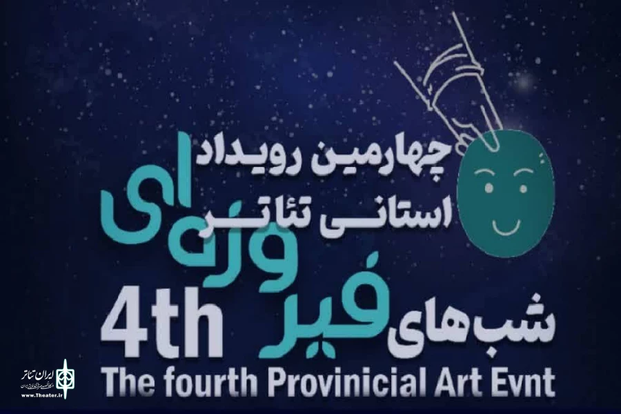 معرفی آثار راه یافته به چهارمین جشنواره استانی تئاتر شب های فیروزه ای خوزستان 2