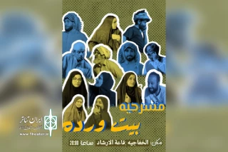 توسط گروه تئاتر ازدهار؛

اجرای نمایش عربی «بیت ورده» در سوسنگرد