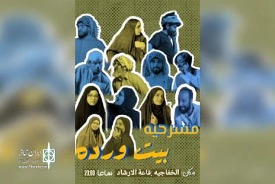 توسط گروه تئاتر ازدهار؛

اجرای نمایش عربی «بیت ورده» در سوسنگرد