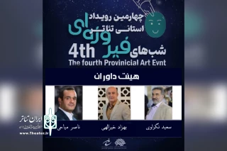 طی احکامی جداگانه از سوی دبیر انجام شد؛

معرفی هیئت داوران چهارمین رویداد تئاتر خیابانی شب های فیروزه ای