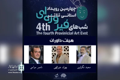 طی احکامی جداگانه از سوی دبیر انجام شد؛

معرفی هیئت داوران چهارمین رویداد تئاتر خیابانی شب های فیروزه ای