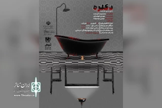 توسط گروه تئاتر تافا؛

نمایش «دکلره» در دزفول روی صحنه رفت