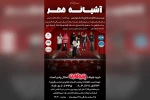اجرای نمایش «آشیانه مهر» در بندرماهشهر 2