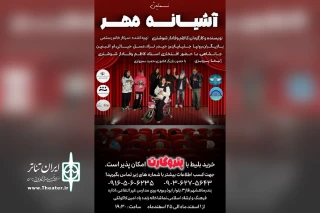 اجرای نمایش «آشیانه مهر» در بندر ماهشهر