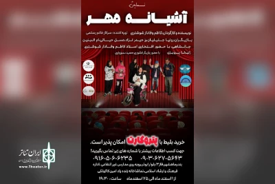اجرای نمایش «آشیانه مهر» در بندر ماهشهر