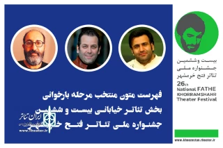 با اعلام آرا هیئت انتخاب انجام شد؛

متون راه‌یافته به مرحله بازبینی بخش خیابانی جشنواره ملی تئاتر فتح خرمشهر معرفی شدند
