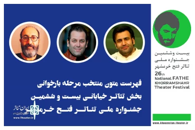 با اعلام آرا هیئت انتخاب انجام شد؛

متون راه‌یافته به مرحله بازبینی بخش خیابانی جشنواره ملی تئاتر فتح خرمشهر معرفی شدند