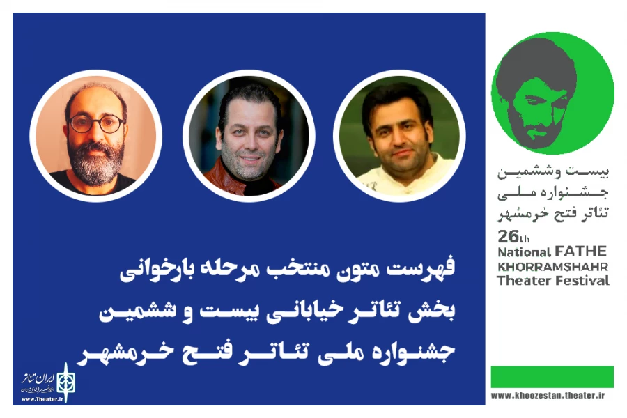 اعلام متون منتخب بخش خیابانی جشنواره ملی تئاتر فتح خرمشهر 2