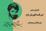 انتشار فراخوان و انتصاب مدیر بخش «این قصه قهرمان داره» 2