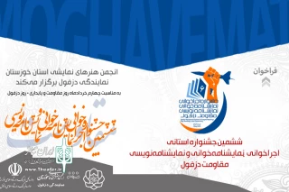 از سوی ستاد برگزاری جشنواره منتشر شد شد؛

انتشار فراخوان ششمین جشنواره استانی اجراخوانی و نمایشنامه خوانی و نمایشنامه نویسی مقاومت دزفول