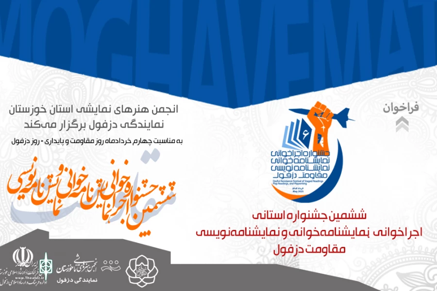 انتشار فراخوان ششمین جشنواره استانی اجراخوانی و نمایشنامه خوانی و نمایشنامه نویسی مقاومت دزفول 2