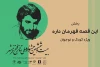 از سوی دبیر بیست و ششمین جشنواره ملی تئاتر فتح خرمشهر انجام شد؛

معرفی بخش «این قصه قهرمان داره» جشنواره فتح خرمشهر