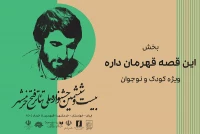 از سوی دبیر بیست و ششمین جشنواره ملی تئاتر فتح خرمشهر انجام شد؛

معرفی بخش «این قصه قهرمان داره» جشنواره فتح خرمشهر
