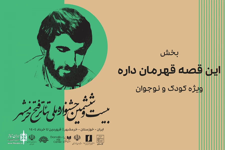 معرفی بخش «این قصه قهرمان داره» جشنواره فتح خرمشهر 2