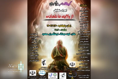 توسط گروه تئاتر صاحب الزمان(عج) و به مناسبت شهادت امام علی(ع)؛

اجرای نمایش مذهبی «از ولایت تا شهادت» در کارون