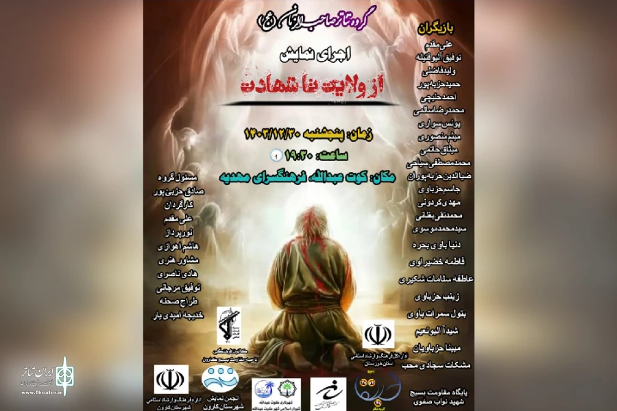 اجرای نمایش مذهبی «از ولایت تا شهادت» در کارون 2