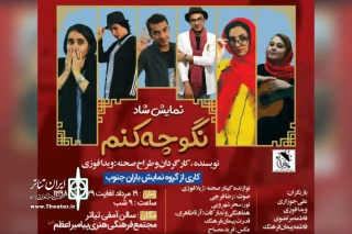 در راستای تبادل گروه های نمایشی و توسط گروه تئاتر باران جنوب،

اجرای نمایش «نگو چه کنم» از بهبهان در بندر دیلم
