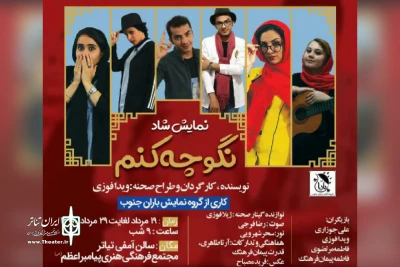 در راستای تبادل گروه های نمایشی و توسط گروه تئاتر باران جنوب،

اجرای نمایش «نگو چه کنم» از بهبهان در بندر دیلم