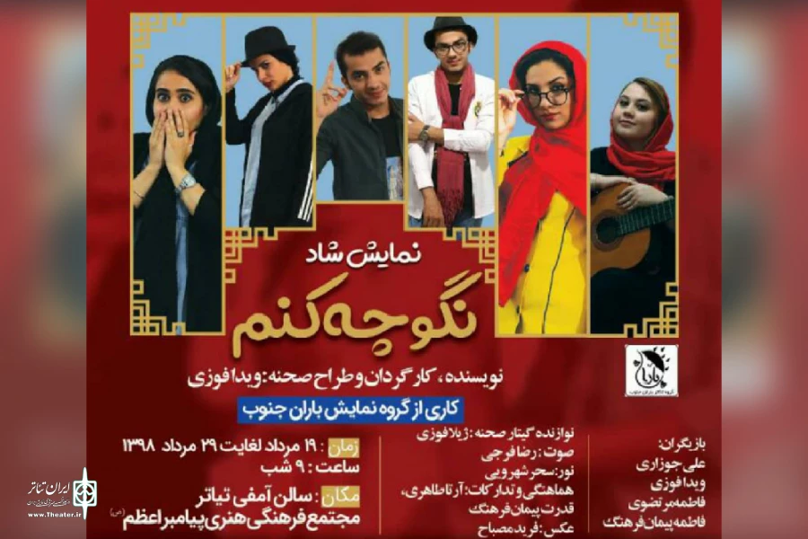 اجرای نمایش «نگو چه کنم» از بهبهان در بندر دیلم 2