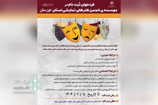 فراخوان عضویت در موسسه انجمن هنرهای نمایشی خوزستان منتشر شد