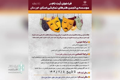 فراخوان عضویت در موسسه انجمن هنرهای نمایشی خوزستان منتشر شد