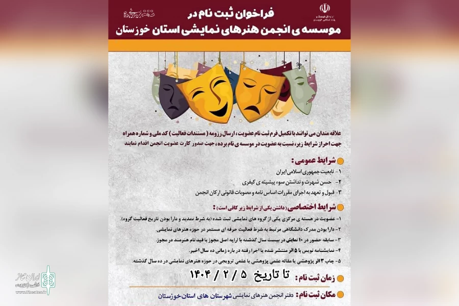فراخوان عضویت در موسسه انجمن هنرهای نمایشی خوزستان منتشر شد 2