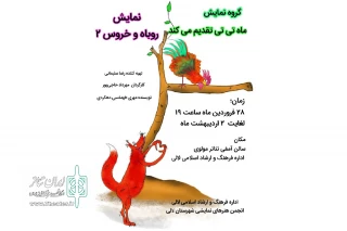 توسط گروه تئاتر ماه تی تی؛

اجرای نمایش عروسکی «روباه و خروس ۲» در لالی