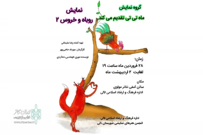 توسط گروه تئاتر ماه تی تی؛

اجرای نمایش عروسکی «روباه و خروس ۲» در لالی