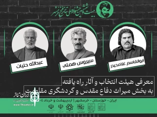 آثار راه یافته به بخش «میراث دفاع مقدس و گردشگری مقاومت» جشنواره فتح خرمشهر معرفی شدند