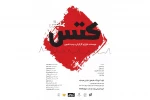 اجرای نمایش «کتس» در تالار آفتاب اهواز 2