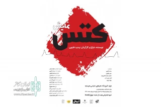 توسط آموزشگاه هنرهای نمایشی هم سایه؛

اجرای نمایش «کتس» در تالار آفتاب اهواز