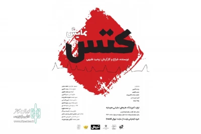 توسط آموزشگاه هنرهای نمایشی هم سایه؛

اجرای نمایش «کتس» در تالار آفتاب اهواز