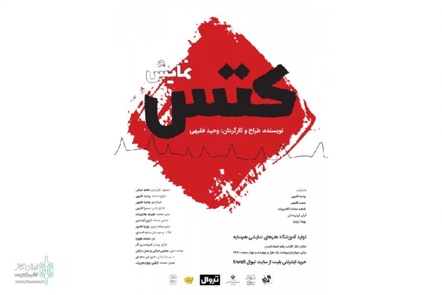 اجرای نمایش «کتس» در تالار آفتاب اهواز 2