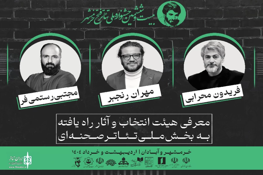 نمایش های راه یافته به بخش صحنه ای جشنواره فتح خرمشهر معرفی شدند 2