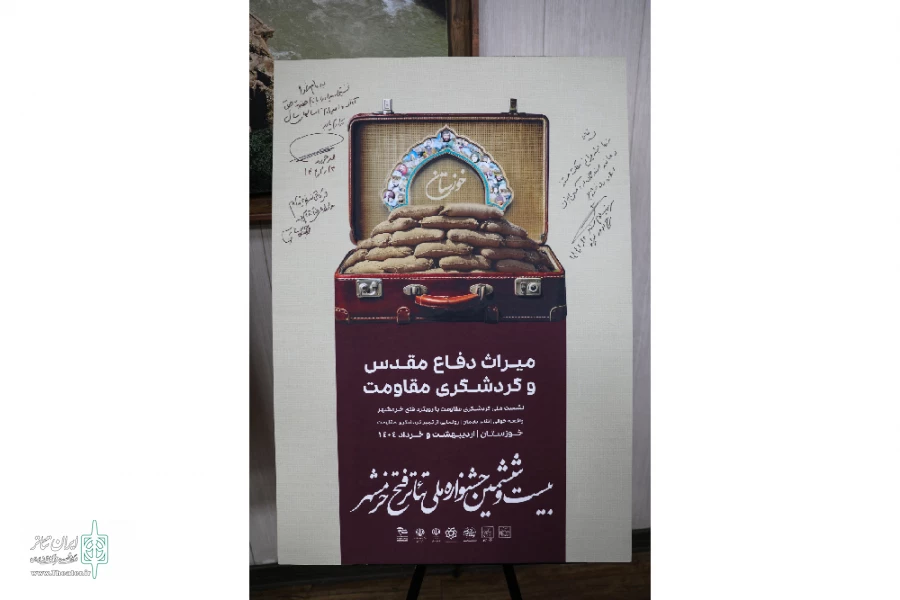 آیین رونمایی از پوستر بخش« میراث دفاع‌مقدس و گردشگری مقاومت» جشنواره تئاتر فتح خرمشهر 5