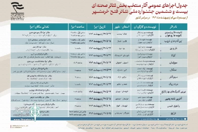از سوی ستاد جشنواره منتشر شد؛

جدول اجراهای عمومی نمایش‌های صحنه ای و خیابانی کشوری جشنواره تئاتر فتح خرمشهر