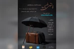 اجرای نمایش «پالتوی خیس» در پلاتو عموحشمت اهواز 2