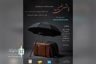 توسط گروه تئاتر زهور؛

اجرای نمایش «پالتوی خیس» در پلاتو عموحشمت اهواز