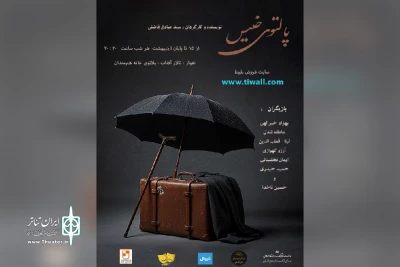 توسط گروه تئاتر زهور؛

اجرای نمایش «پالتوی خیس» در پلاتو عموحشمت اهواز