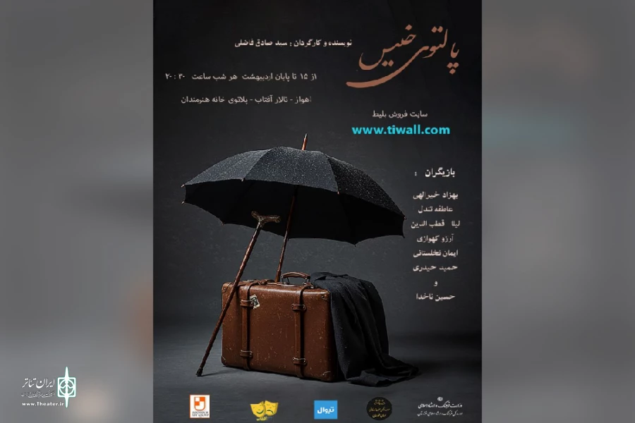 اجرای نمایش «پالتوی خیس» در پلاتو عموحشمت اهواز 2
