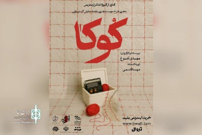 توسط گروه تئاتر اری ترین؛

اجرای نمایش «کوکا» در اندیمشک