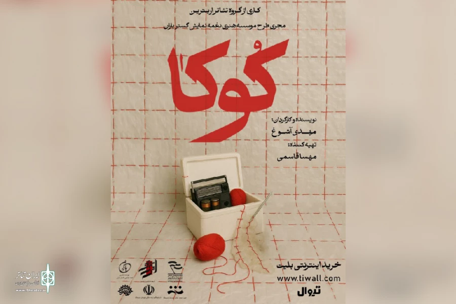اجرای نمایش «کوکا» در اندیمشک 2