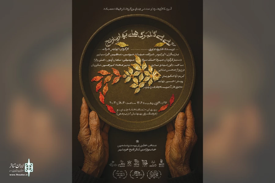 اجرای نمایش «بی بی گلبرگ های بهار نارنج» در تماشاخانه چهارسو بهبهان 8