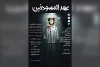 توسط گروه تئاتر هور؛

اجرای نمایش عربی «عهد المسودنین» در فرهنگسرای علوی اهواز
